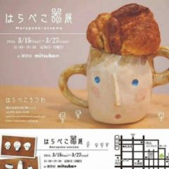 はらぺこ器展