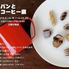 パンとコーヒー展