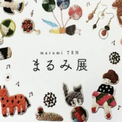 まるみ展