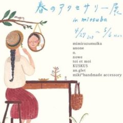 春のアクセサリー展